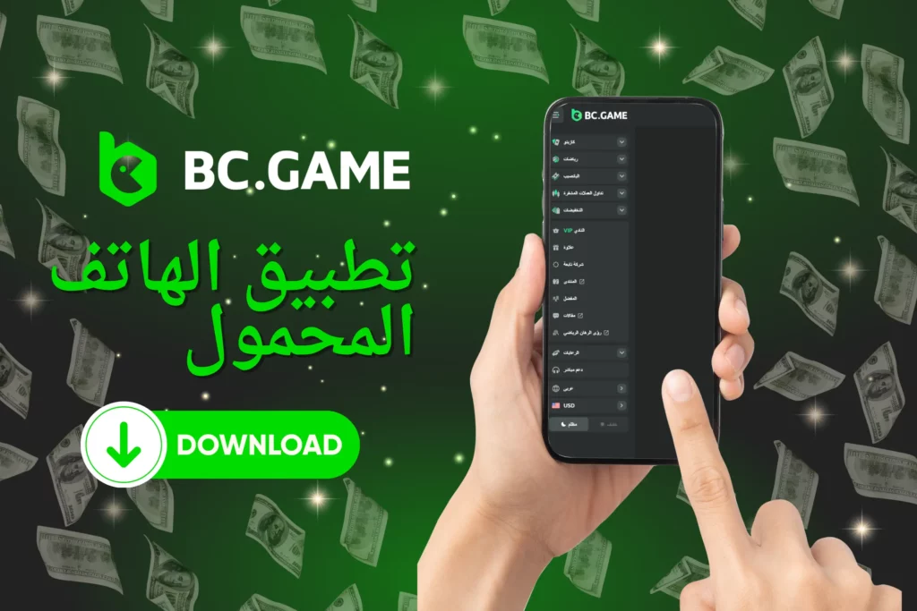 BC.Game التطبيق