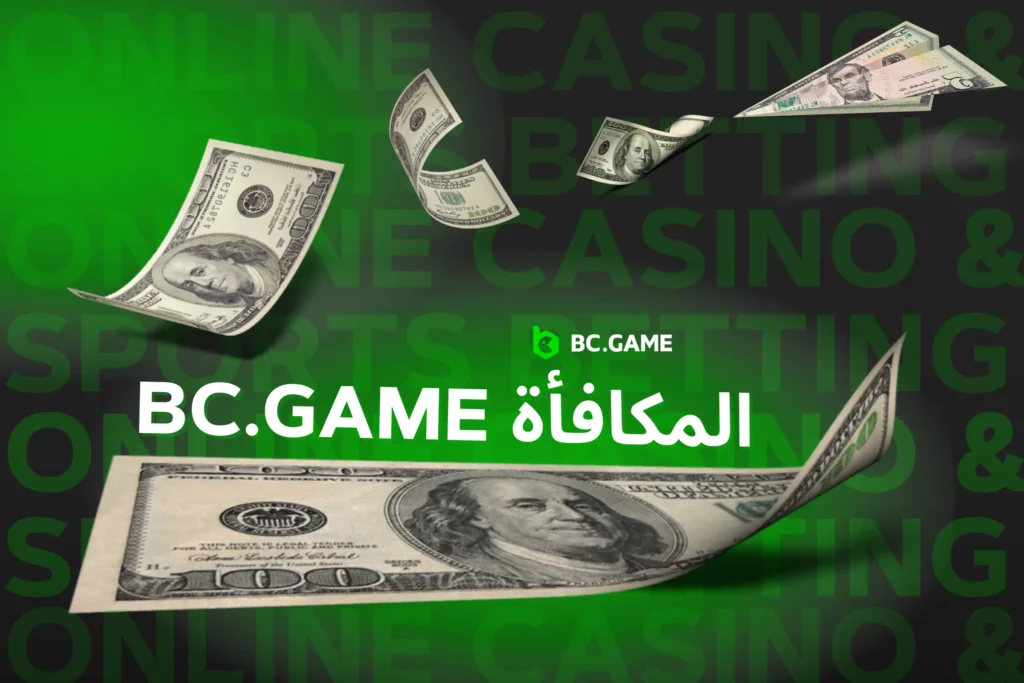 المكافأة BC.Game