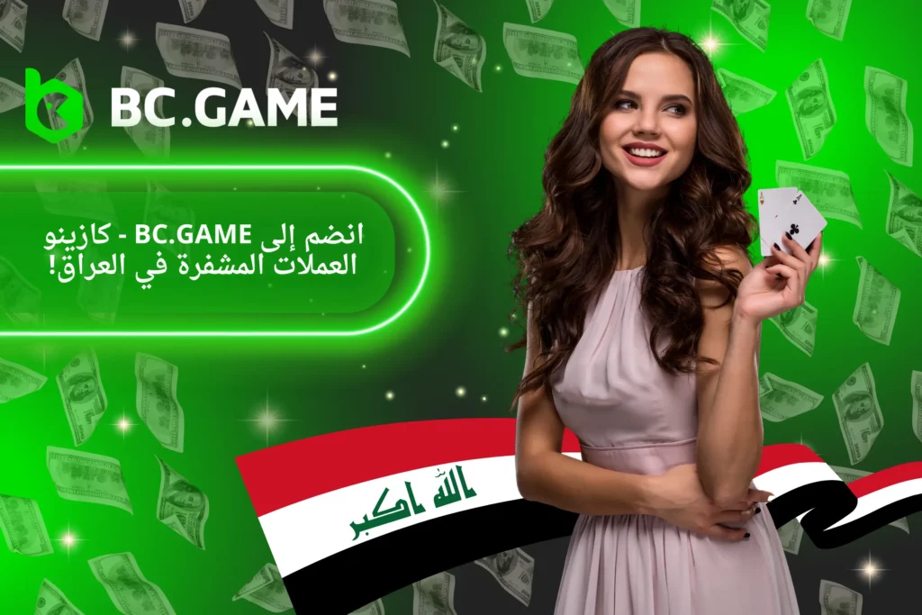 لعبة BC.Game في العراق