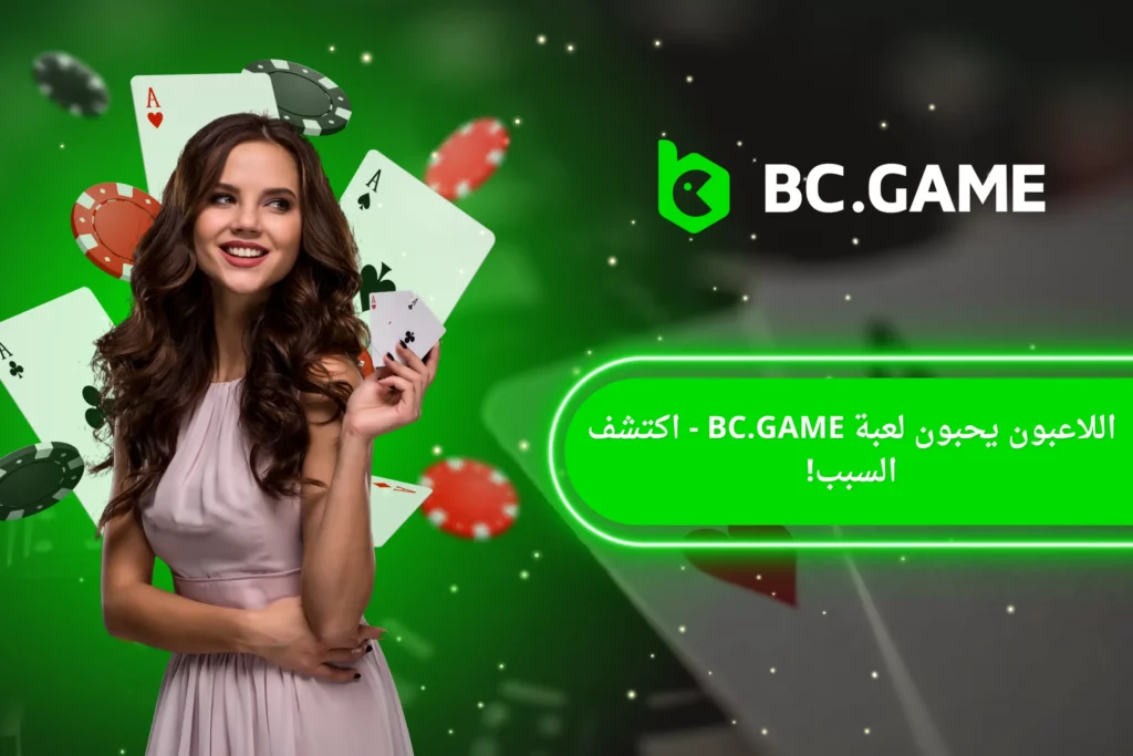 BC.Game المراجعة