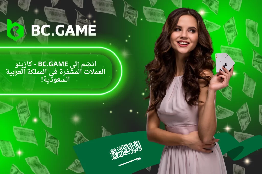 لعبة BC.Game في المملكة العربية السعودية