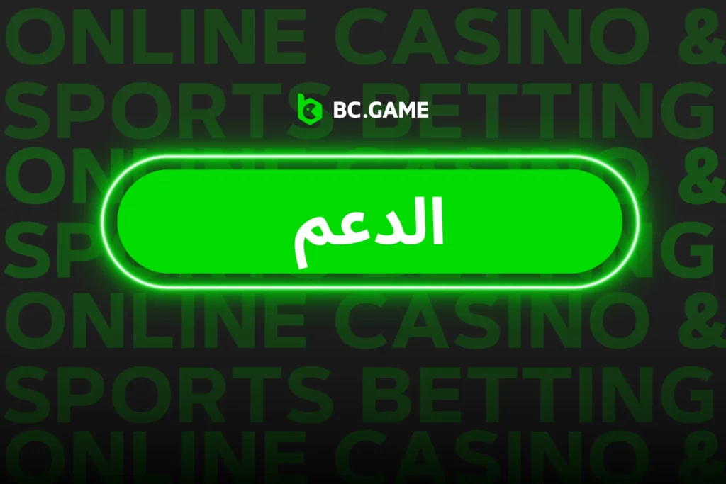 BC.Game الدعم