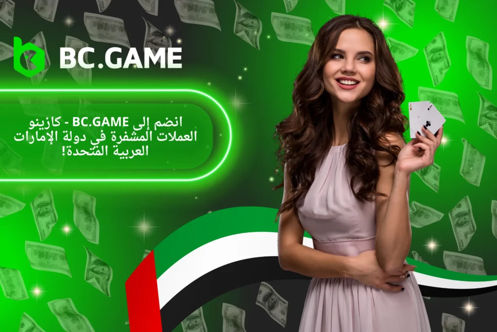 لعبة BC.Game في الإمارات العربية المتحدة