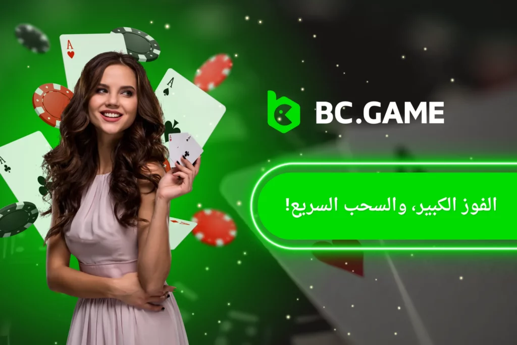 BC.Game الانسحاب